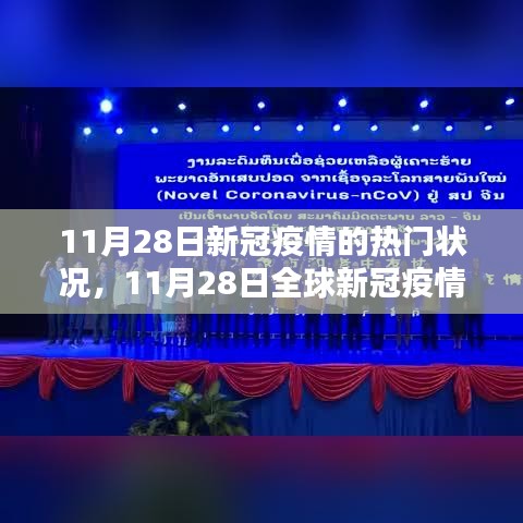 11月28日全球新冠疫情最新动态、分析及热门状况概览