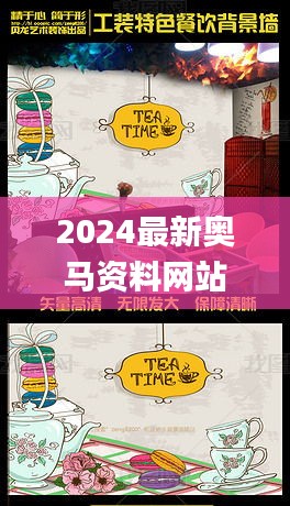 2024最新奥马资料网站,具象化表达解说_特色版ZOL4.59