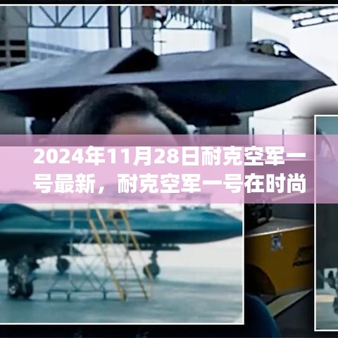 耐克空军一号最新设计观点论述，时尚与功能性的完美融合创新