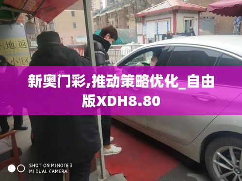 新奥门彩,推动策略优化_自由版XDH8.80