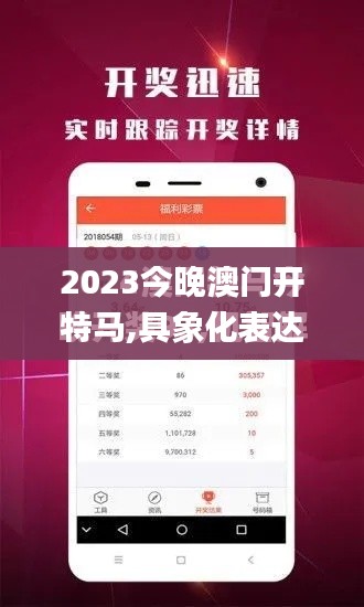 2023今晚澳门开特马,具象化表达解说_高速版XHU8.32