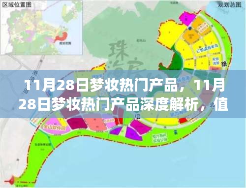 深度解析，梦妆热门产品究竟值得追捧还是理性消费？