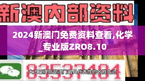 2024新澳门免费资料查看,化学_专业版ZRO8.10