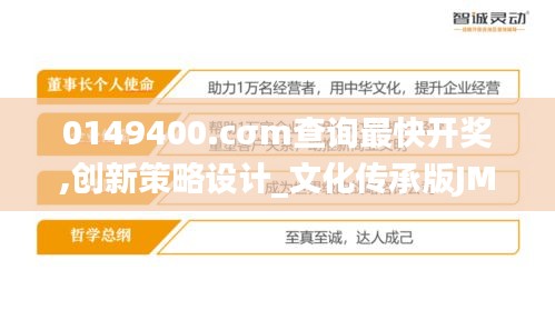 0149400.cσm查询最快开奖,创新策略设计_文化传承版JMX8.98