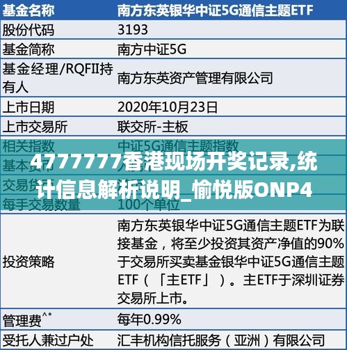 4777777香港现场开奖记录,统计信息解析说明_愉悦版ONP4.7