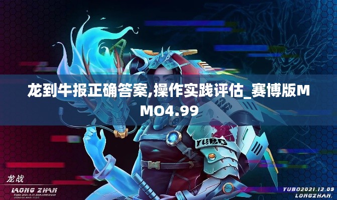 龙到牛报正确答案,操作实践评估_赛博版MMO4.99