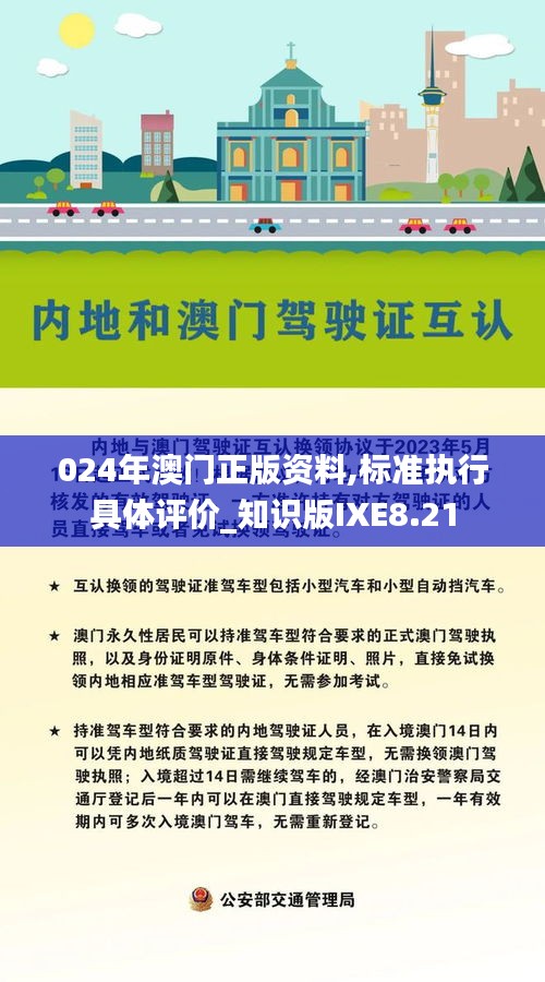 024年澳门正版资料,标准执行具体评价_知识版IXE8.21