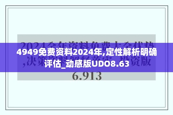 4949免费资料2024年,定性解析明确评估_动感版UDO8.63