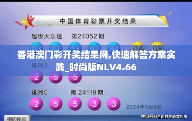 香港澳门彩开奖结果网,快速解答方案实践_时尚版NLV4.66