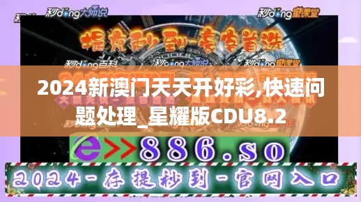 2024新澳门天天开好彩,快速问题处理_星耀版CDU8.2