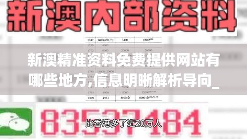 新澳精准资料免费提供网站有哪些地方,信息明晰解析导向_原汁原味版HJZ8.16