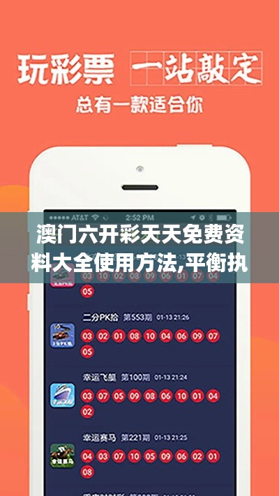 澳门六开彩天天免费资料大全使用方法,平衡执行计划实施_探险版RJR4.89