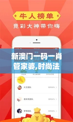 新澳门一码一肖管家婆,时尚法则实现_游玩版XKO4.54