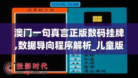 澳门一句真言正版数码挂牌,数据导向程序解析_儿童版WST8.11