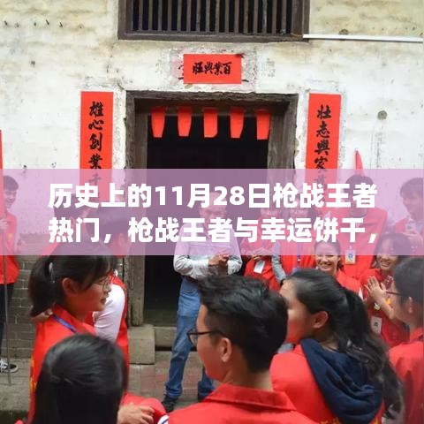 枪战王者与幸运饼干的十一月二十八日冒险