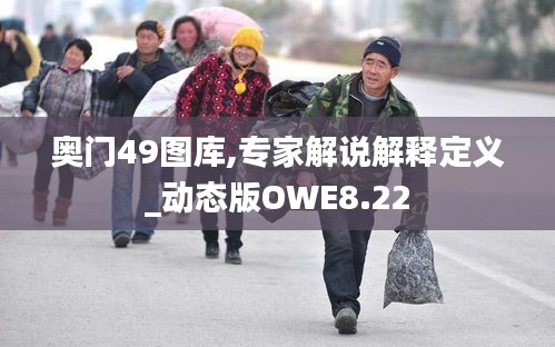 奥门49图库,专家解说解释定义_动态版OWE8.22