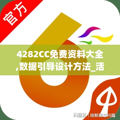 4282CC免费资料大全,数据引导设计方法_活力版OYO4.34