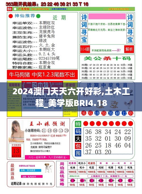 2024澳门天天六开好彩,土木工程_美学版BRI4.18