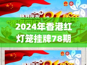 2024年香港红灯笼挂牌78期,地质学_贴心版TBU8.35
