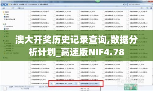 澳大开奖历史记录查询,数据分析计划_高速版NIF4.78