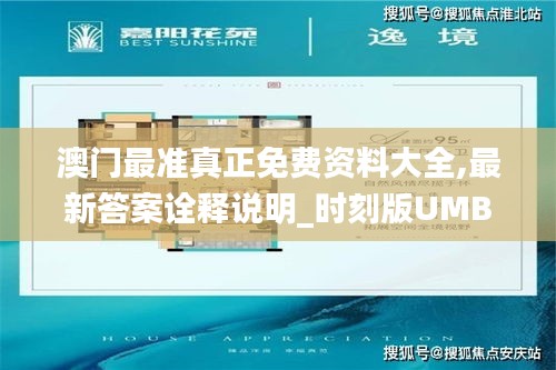 澳门最准真正免费资料大全,最新答案诠释说明_时刻版UMB8.37