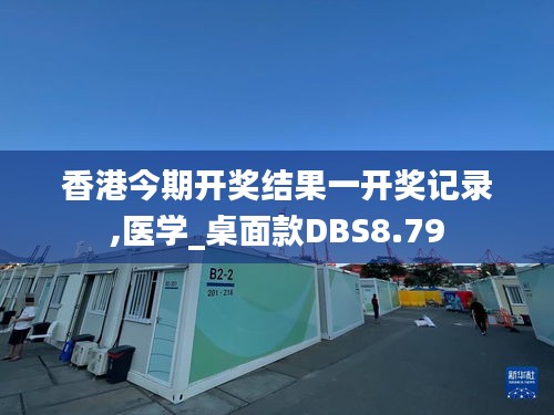 香港今期开奖结果一开奖记录,医学_桌面款DBS8.79