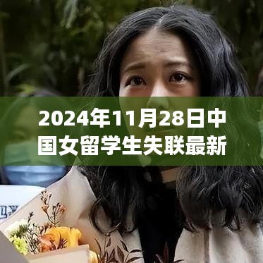 关于中国女留学生失联的最新消息，逆风翱翔，寻找希望之光（2024年11月28日）