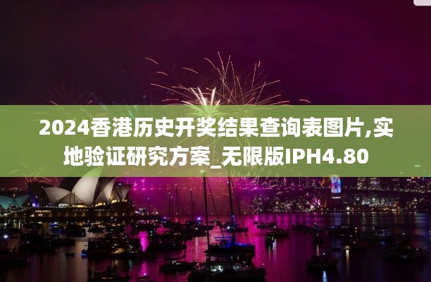 2024香港历史开奖结果查询表图片,实地验证研究方案_无限版IPH4.80