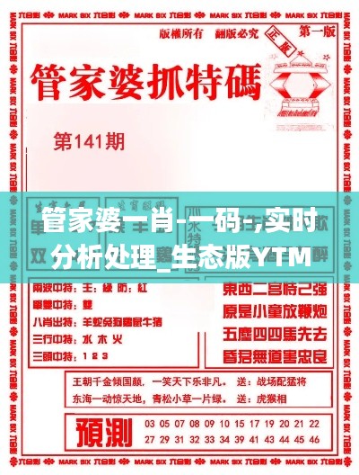 管家婆一肖-一码-,实时分析处理_生态版YTM8.98