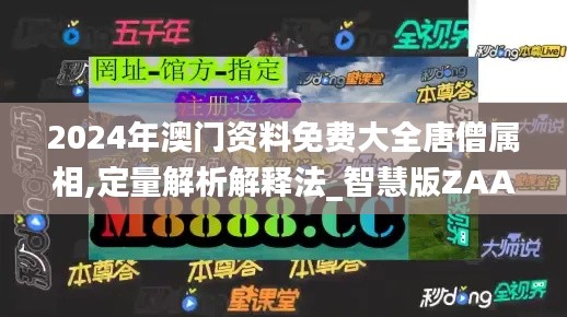 2024年澳门资料免费大全唐僧属相,定量解析解释法_智慧版ZAA4.45