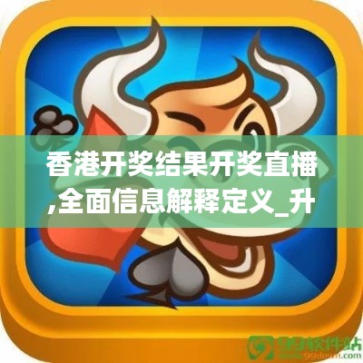 香港开奖结果开奖直播,全面信息解释定义_升级版DMV8.47