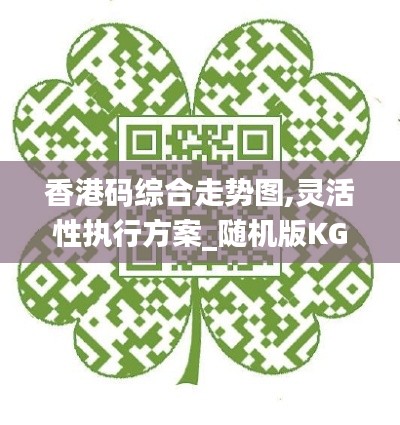 香港码综合走势图,灵活性执行方案_随机版KGS8.54