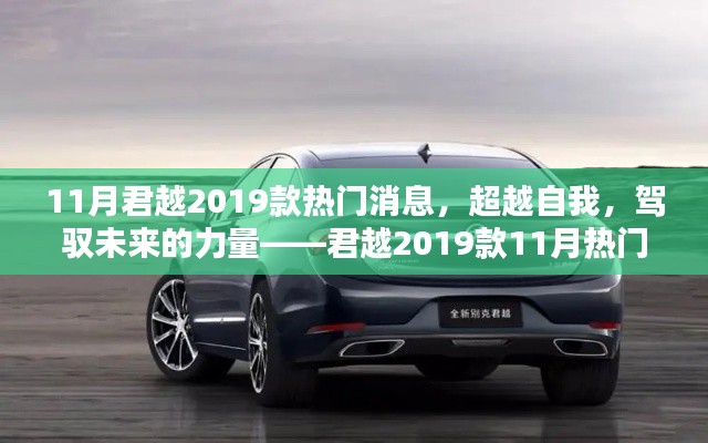 超越未来，驾驭力量，君越2019款11月热门消息解析