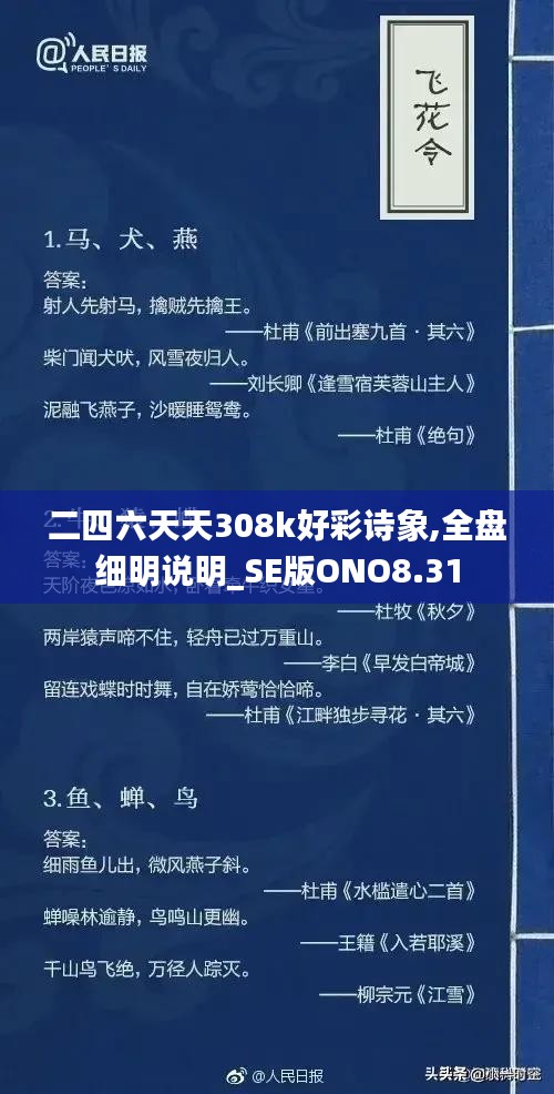 二四六天天308k好彩诗象,全盘细明说明_SE版ONO8.31