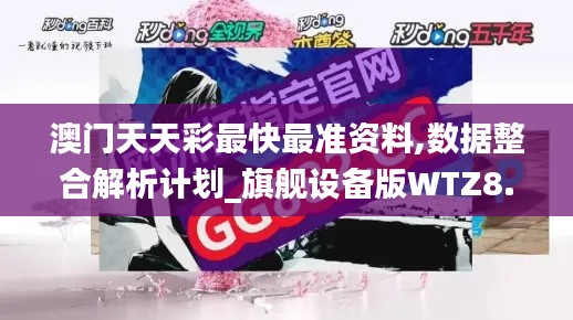 澳门天天彩最快最准资料,数据整合解析计划_旗舰设备版WTZ8.68