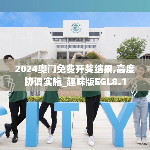 2024奥门免费开奖结果,高度协调实施_趣味版EGL8.1