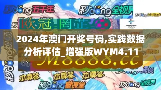 2024年澳门开奖号码,实践数据分析评估_增强版WYM4.11