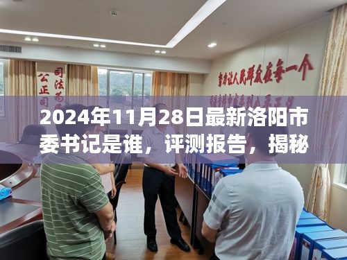 揭秘洛阳市委书记，领导风格与施政理念的深度解读（最新评测报告）