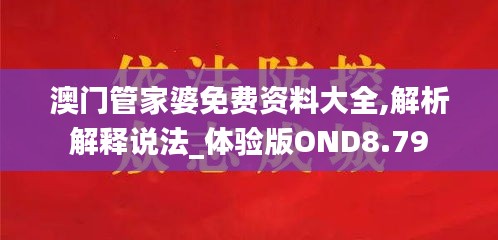 澳门管家婆免费资料大全,解析解释说法_体验版OND8.79