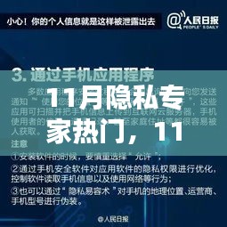深度解析，11月隐私专家热门话题热议焦点