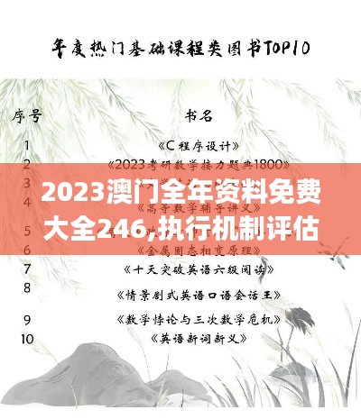 2023澳门全年资料免费大全246,执行机制评估_携带版FOE8.64