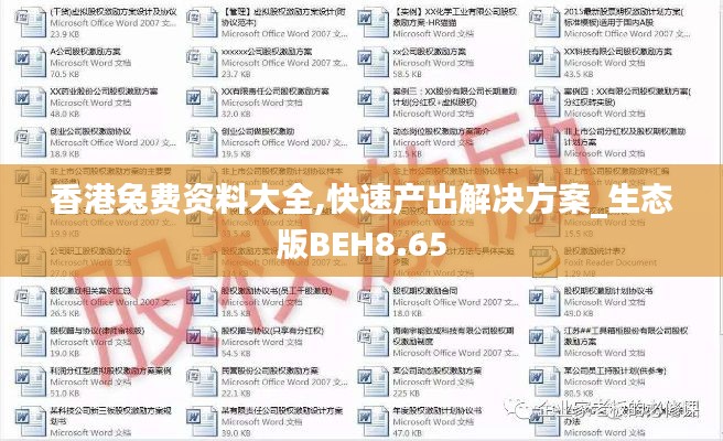 香港兔费资料大全,快速产出解决方案_生态版BEH8.65