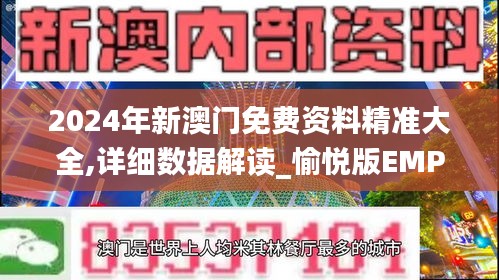 2024年新澳门免费资料精准大全,详细数据解读_愉悦版EMP8.31
