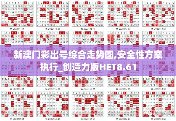 新澳门彩出号综合走势图,安全性方案执行_创造力版HET8.61
