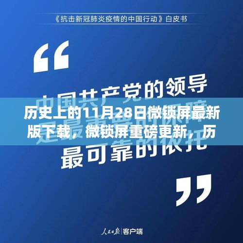 历史上的11月28日微锁屏最新版下载，微锁屏重磅更新，历史上的11月28日，科技重塑体验，微锁屏最新版引领潮流