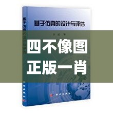 四不像图正版一肖推荐,效率评估方案_仿真版XAI8.71