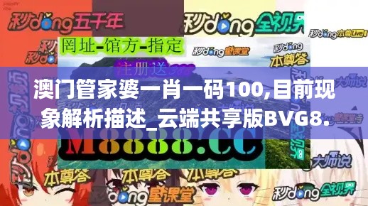 澳门管家婆一肖一码100,目前现象解析描述_云端共享版BVG8.10
