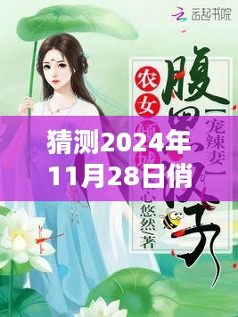 俏汉宠农妻最新章节预测及深度解析，特性、体验、竞品对比与用户群体分析