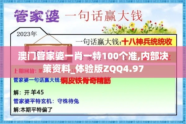 澳门管家婆一肖一特100个准,内部决策资料_体验版ZQQ4.97
