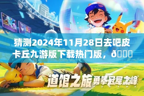 走进皮卡丘九游版未来乐园，体验超凡新纪元下载热门版